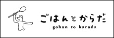 ごはんとからだ