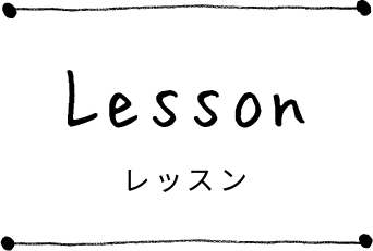 レッスン