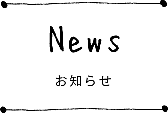 お知らせ