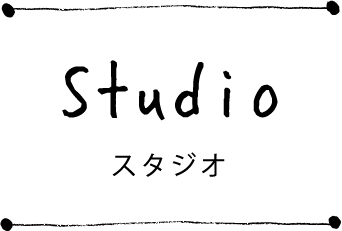 スタジオ